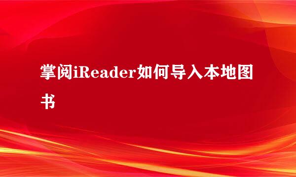 掌阅iReader如何导入本地图书