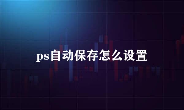 ps自动保存怎么设置