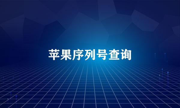苹果序列号查询