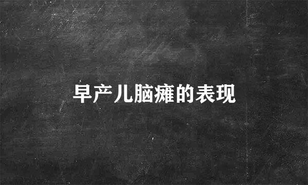 早产儿脑瘫的表现