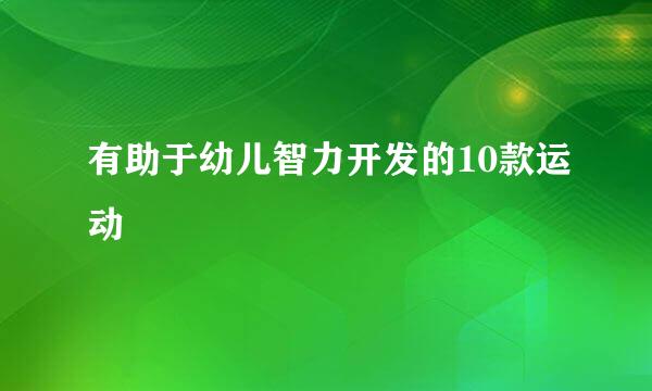 有助于幼儿智力开发的10款运动