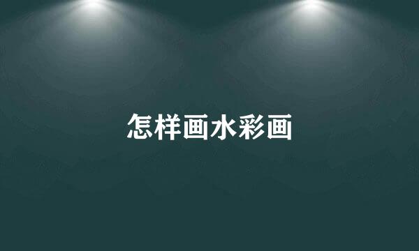 怎样画水彩画