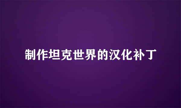 制作坦克世界的汉化补丁