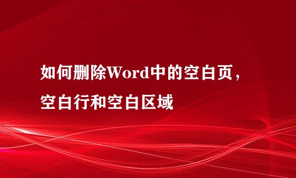如何删除Word中的空白页，空白行和空白区域