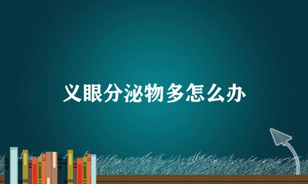 义眼分泌物多怎么办