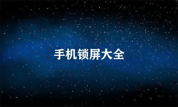 手机锁屏大全