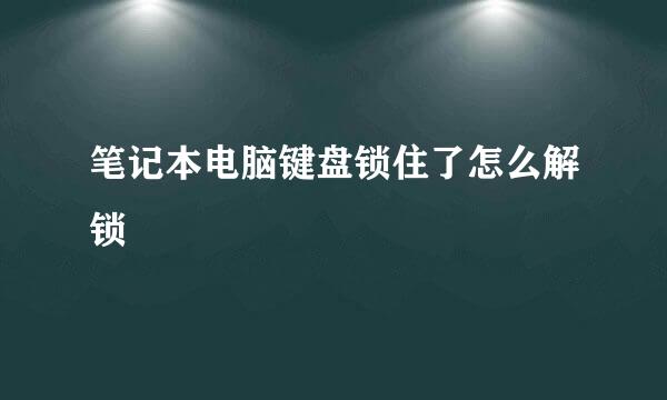 笔记本电脑键盘锁住了怎么解锁