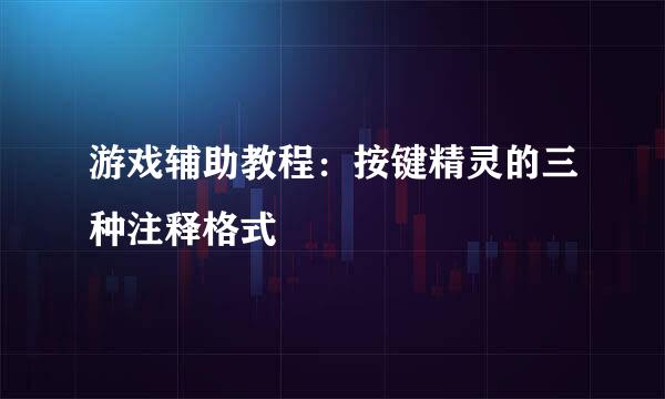 游戏辅助教程：按键精灵的三种注释格式