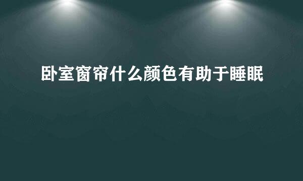 卧室窗帘什么颜色有助于睡眠