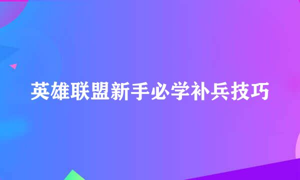 英雄联盟新手必学补兵技巧