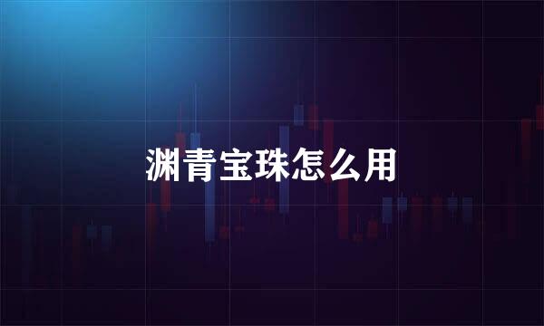 渊青宝珠怎么用