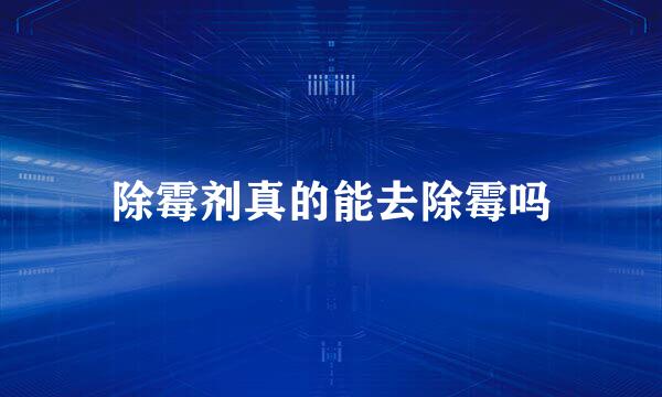 除霉剂真的能去除霉吗