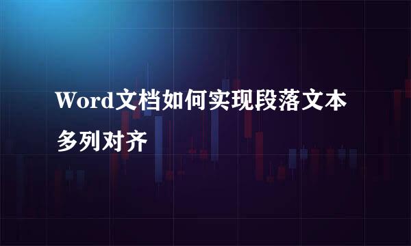 Word文档如何实现段落文本多列对齐