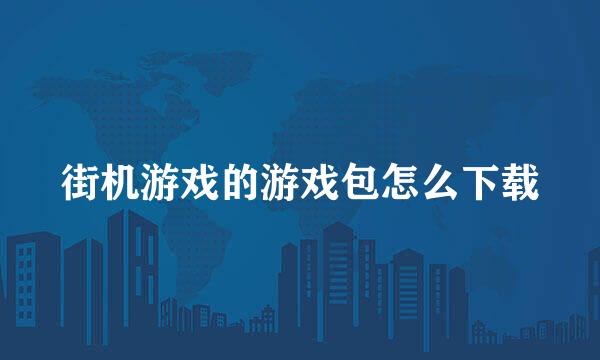 街机游戏的游戏包怎么下载