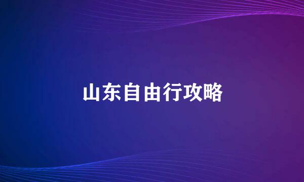 山东自由行攻略