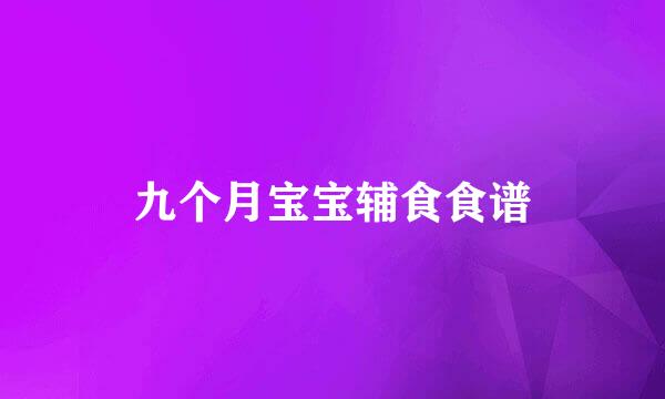 九个月宝宝辅食食谱