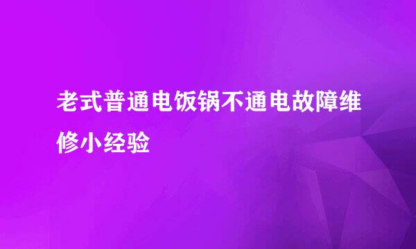 老式普通电饭锅不通电故障维修小经验