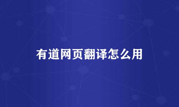 有道网页翻译怎么用