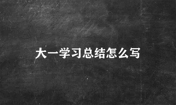 大一学习总结怎么写