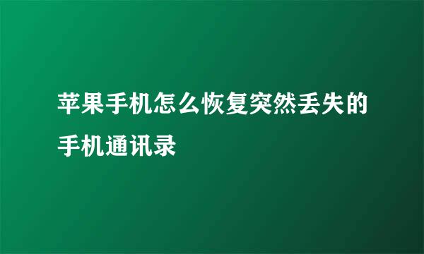 苹果手机怎么恢复突然丢失的手机通讯录