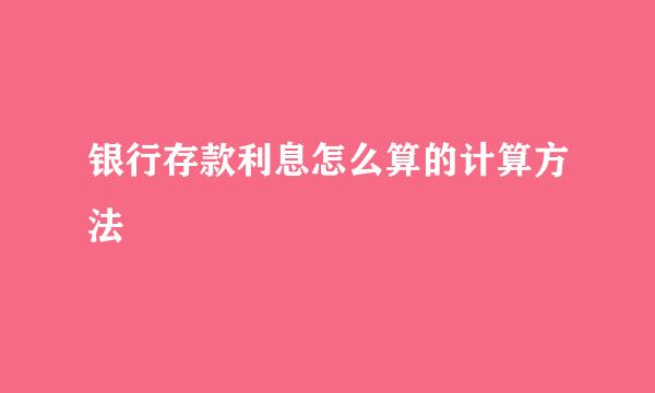 银行存款利息怎么算的计算方法