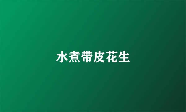 水煮带皮花生
