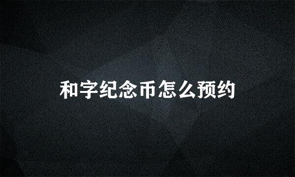 和字纪念币怎么预约