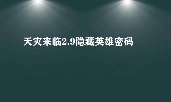 天灾来临2.9隐藏英雄密码