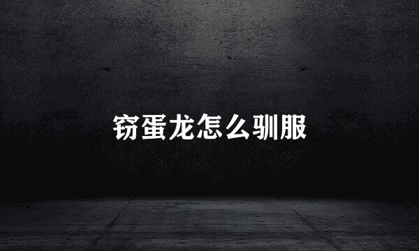 窃蛋龙怎么驯服