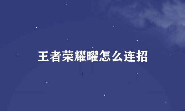 王者荣耀曜怎么连招
