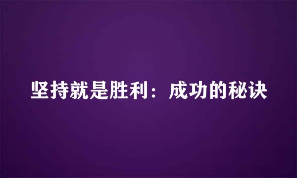 坚持就是胜利：成功的秘诀