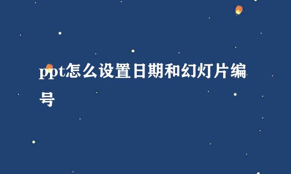ppt怎么设置日期和幻灯片编号