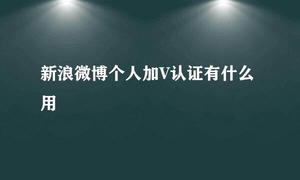 新浪微博个人加V认证有什么用