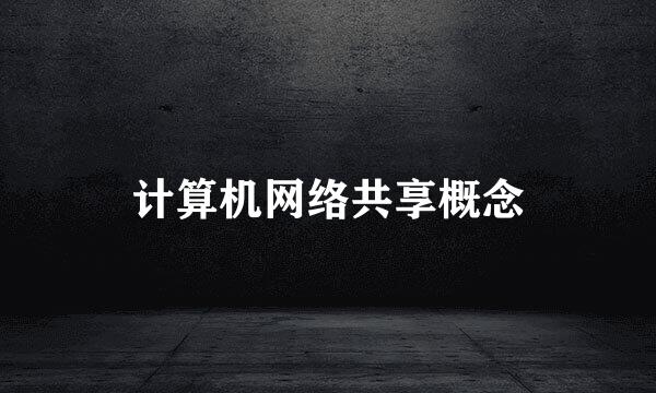 计算机网络共享概念