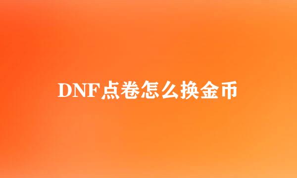 DNF点卷怎么换金币