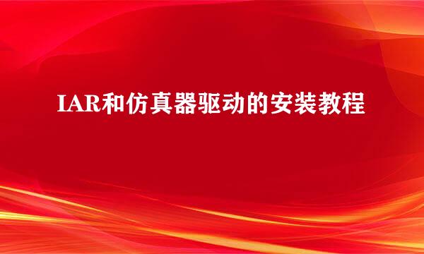 IAR和仿真器驱动的安装教程