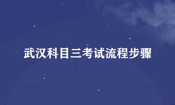 武汉科目三考试流程步骤