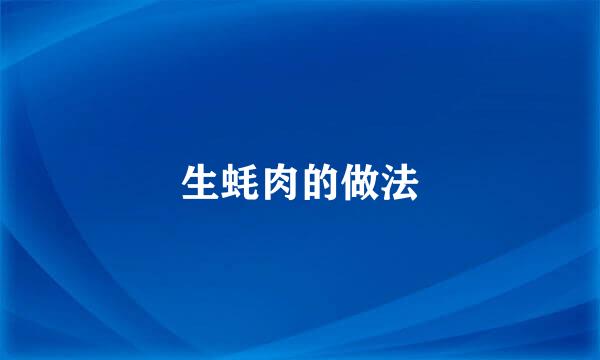 生蚝肉的做法
