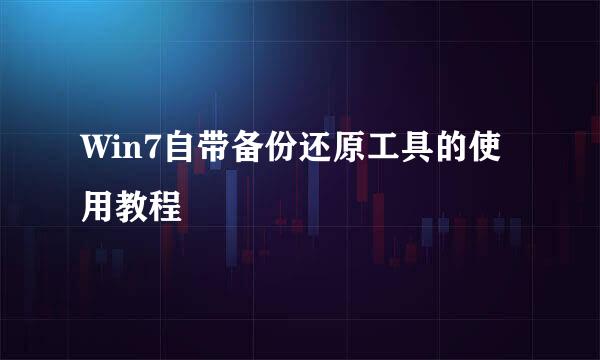 Win7自带备份还原工具的使用教程