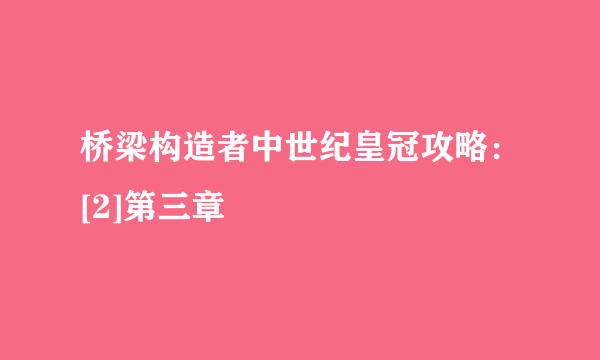 桥梁构造者中世纪皇冠攻略：[2]第三章