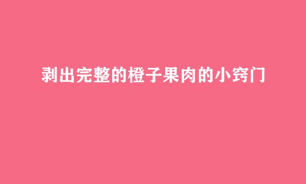 剥出完整的橙子果肉的小窍门