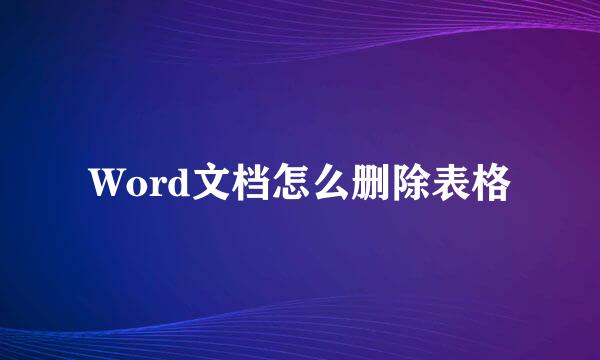 Word文档怎么删除表格