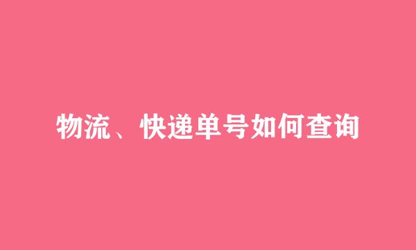 物流、快递单号如何查询