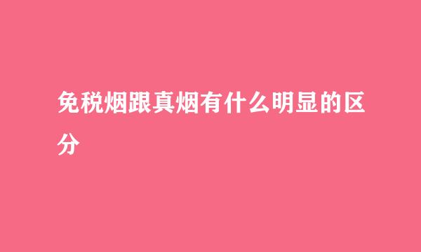 免税烟跟真烟有什么明显的区分