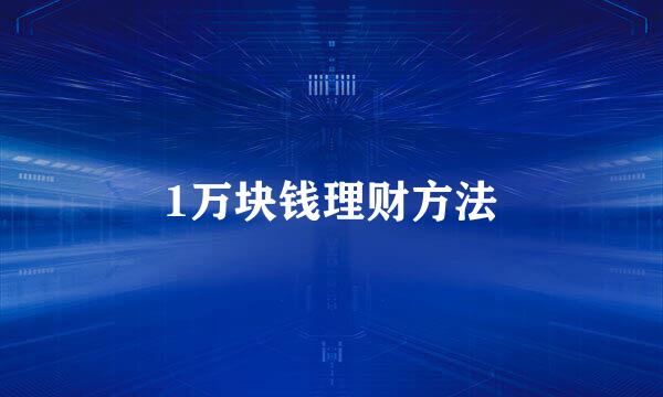 1万块钱理财方法