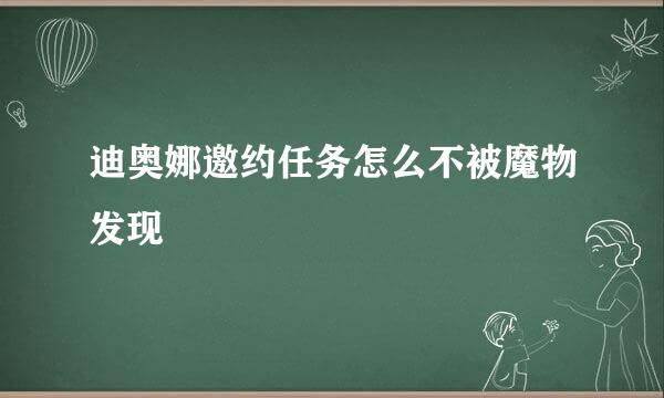 迪奥娜邀约任务怎么不被魔物发现