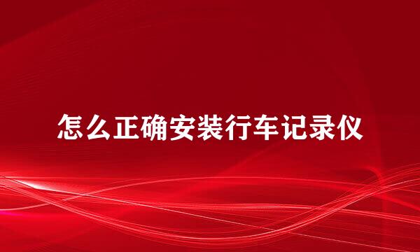 怎么正确安装行车记录仪
