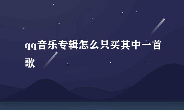 qq音乐专辑怎么只买其中一首歌