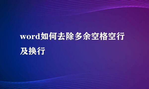 word如何去除多余空格空行及换行