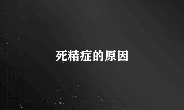 死精症的原因